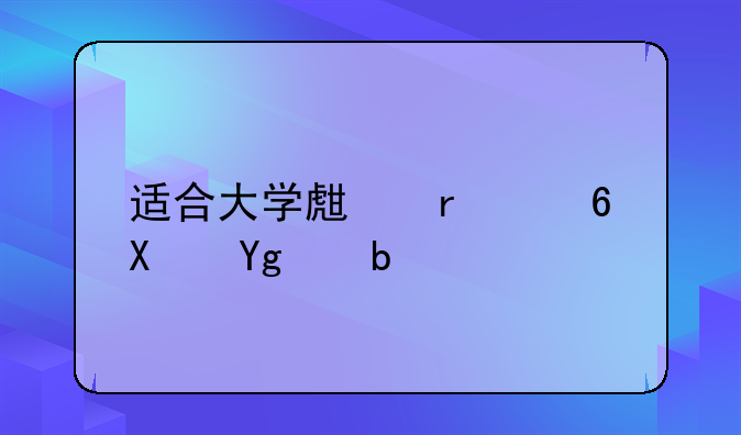 适合大学生在小县城创业项目