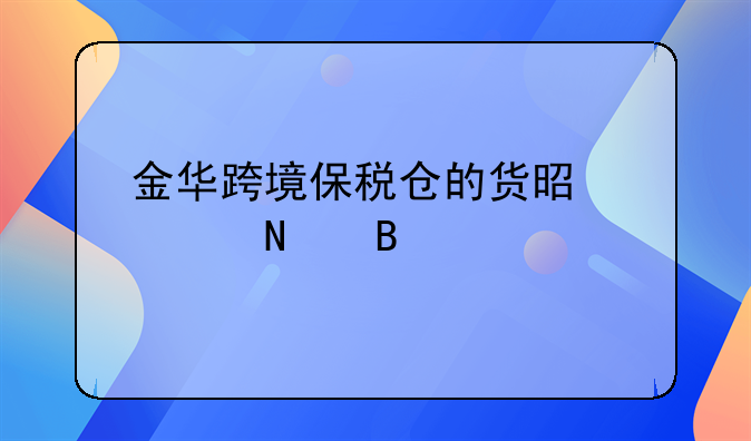 金华跨境保税仓的货是正品吗