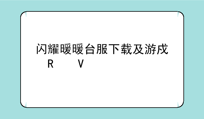 闪耀暖暖台服下载及游戏攻略