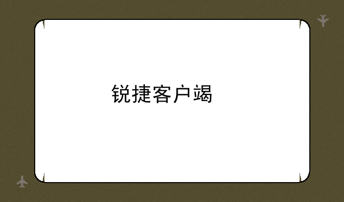 锐捷客户端找不到网卡怎么办