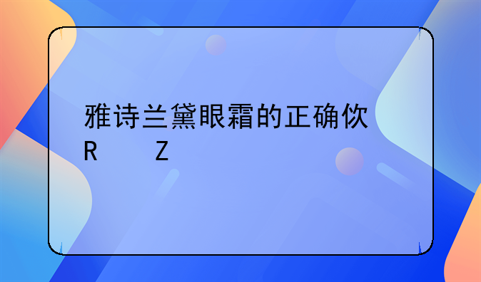 雅诗兰黛眼霜的正确使用方法