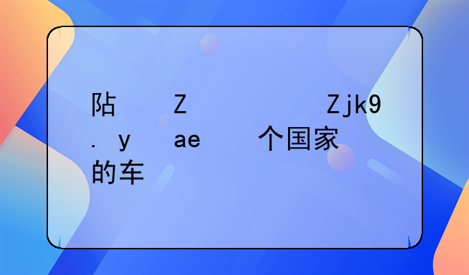 阿斯顿马丁是哪个国家的车？