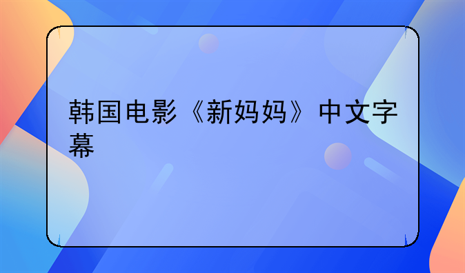 韩国电影《新妈妈》中文字幕