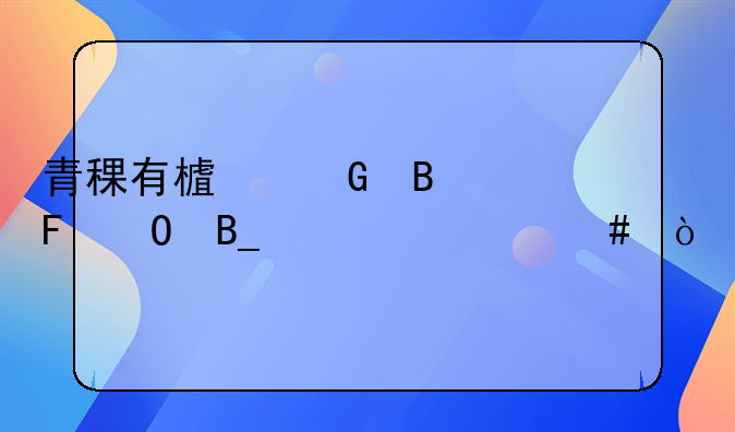 青稞有樟脑球味道吗为什么？