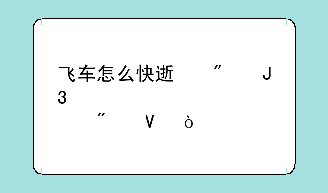 飞车怎么快速刷级和点券啊？
