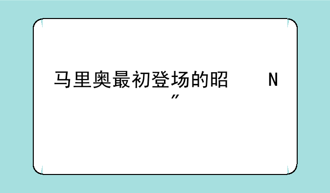 马里奥最初登场的是哪个游戏