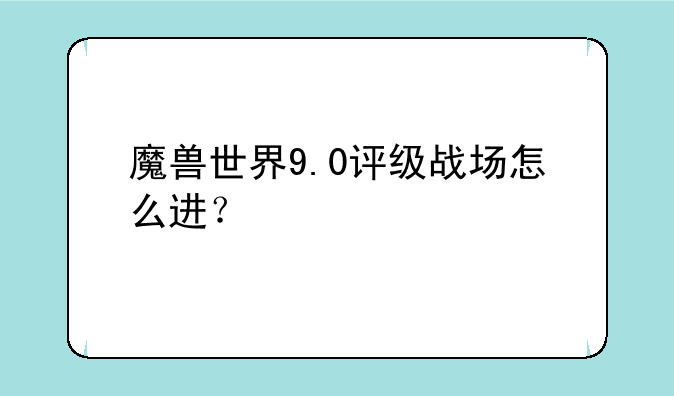 魔兽世界9.0评级战场怎么进？