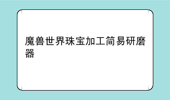 魔兽世界珠宝加工简易研磨器