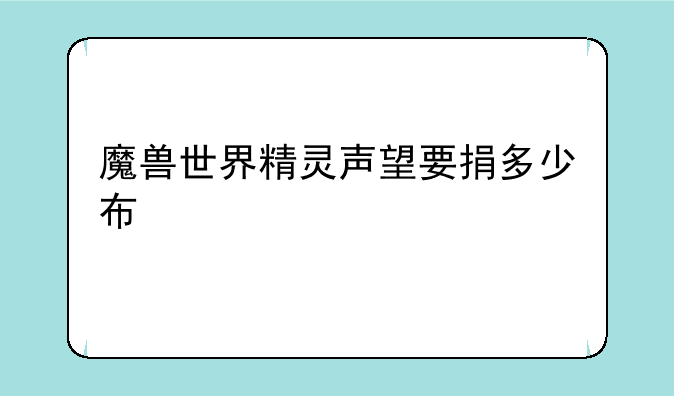 魔兽世界精灵声望要捐多少布