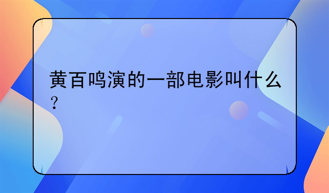 黄百鸣演的一部电影叫什么？