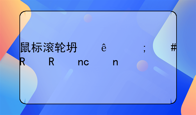 鼠标滚轮坏了怎么用键盘代替