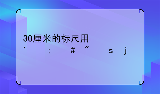 30厘米的标尺用激光怎么制作的