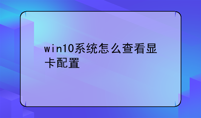 win10系统怎么查看显卡配置信息