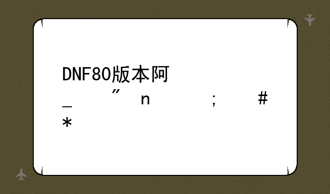 DNF80版本阿修罗纯刷图怎么加点