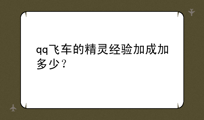 qq飞车的精灵经验加成加多少？