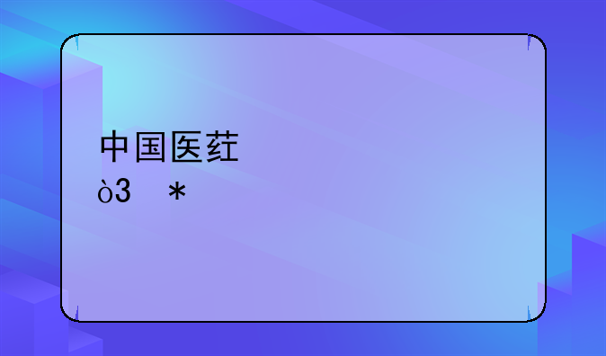 中国医药上涨5.19%，报11.36元/股