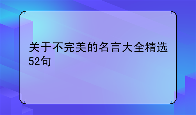 关于不完美的名言大全精选52句