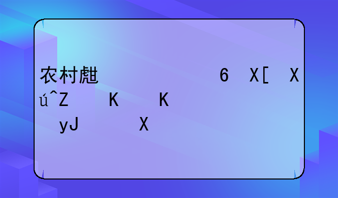 农村生活经典句子个人通用80句