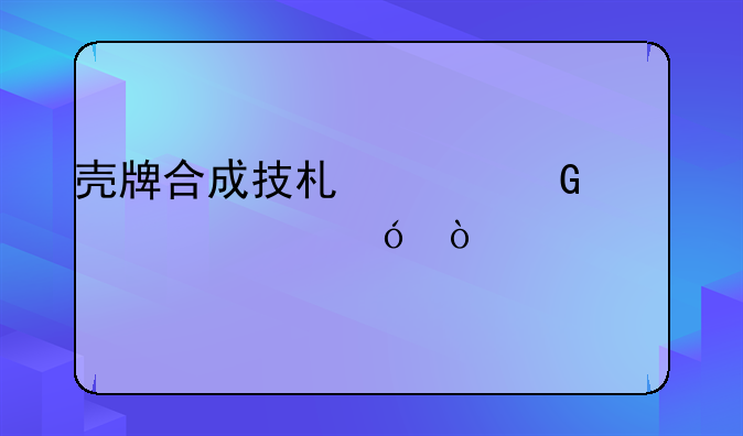 壳牌合成技术润滑油5w-30价格？