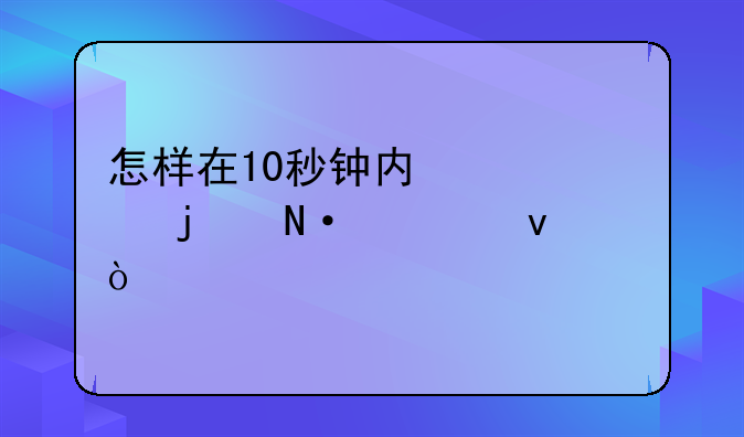 怎样在10秒钟内快速的哭出来？