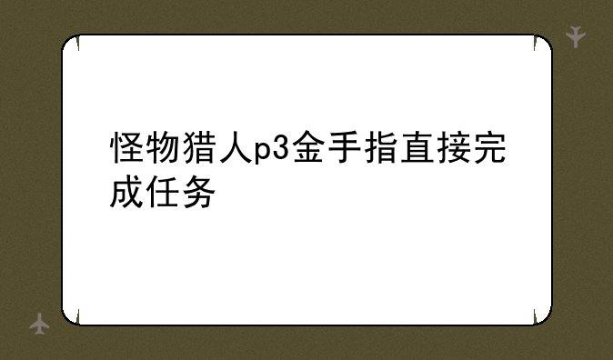 怪物猎人p3金手指直接完成任务