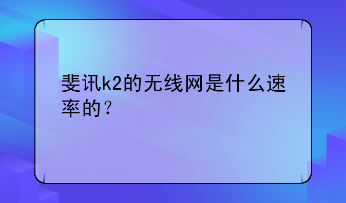 斐讯k2的无线网是什么速率的？