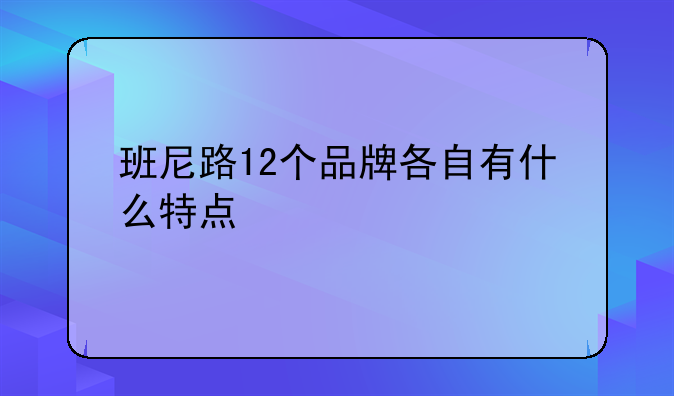 班尼路12个品牌各自有什么特点