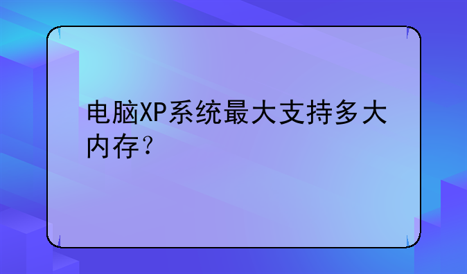 电脑XP系统最大支持多大内存？