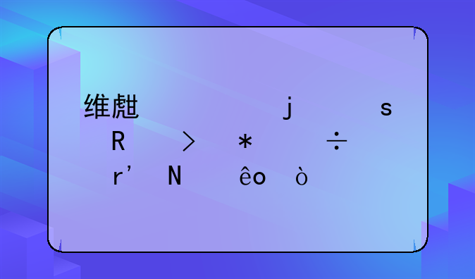 维生素b6的作用及功能有哪些？