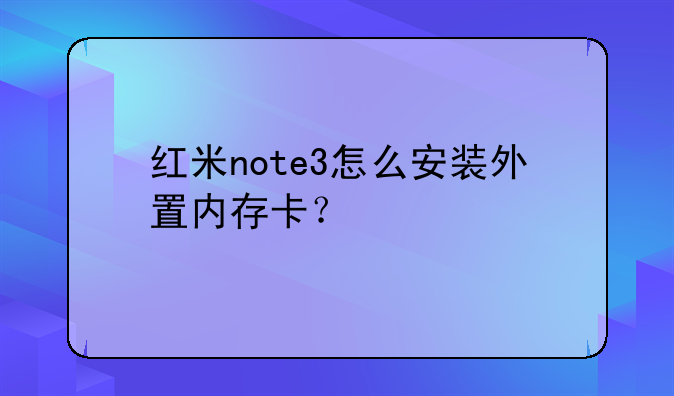 红米note3怎么安装外置内存卡？