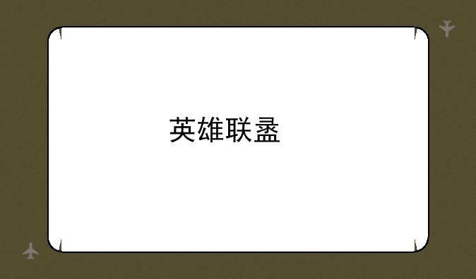 英雄联盟手游提莫ad最强出装？