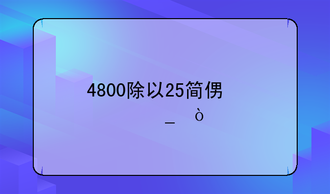 4800除以25简便计算？