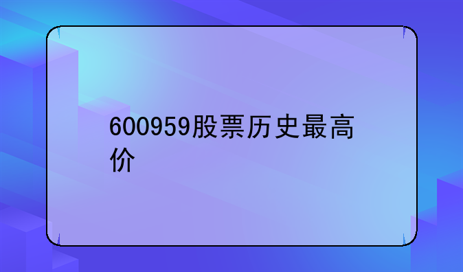 600959股票历史最高价