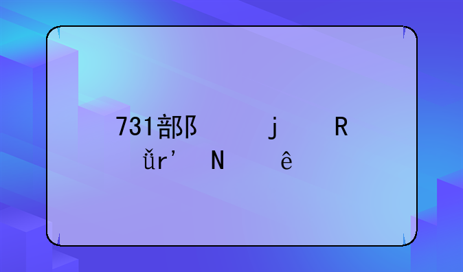 731部队的电影有哪些