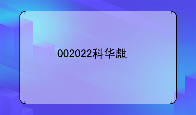 002022科华生物怎么啦