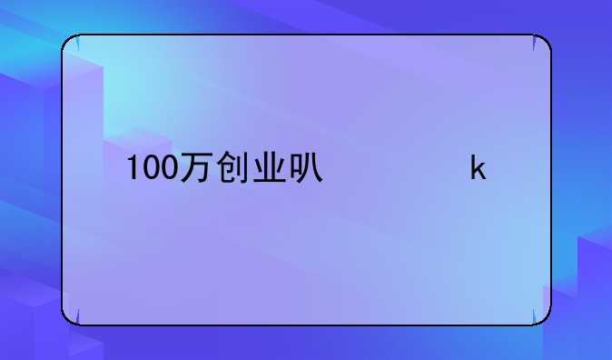 100万创业可以做什么