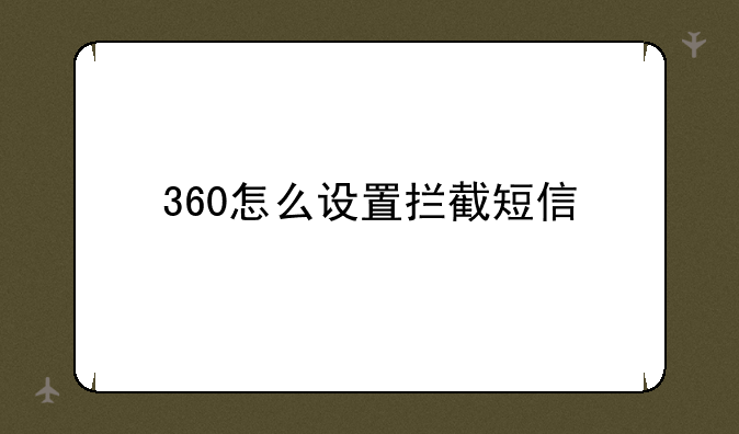 360怎么设置拦截短信