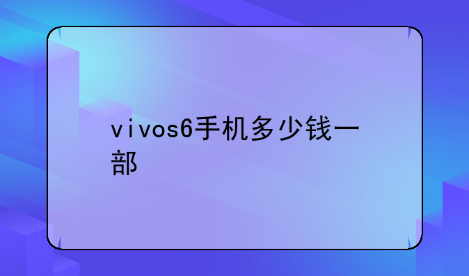 vivos6手机多少钱一部