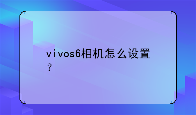 vivos6相机怎么设置？