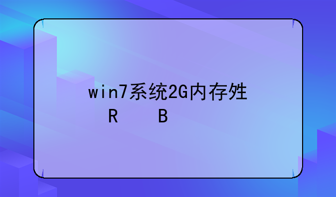 win7系统2G内存够用吗