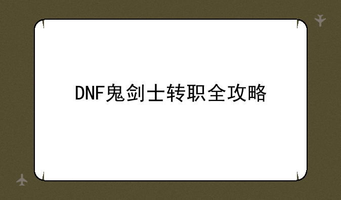 DNF鬼剑士转职全攻略