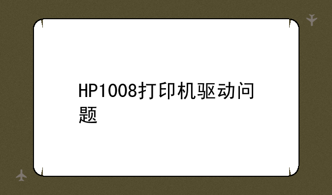 HP1008打印机驱动问题