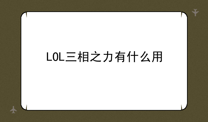 LOL三相之力有什么用