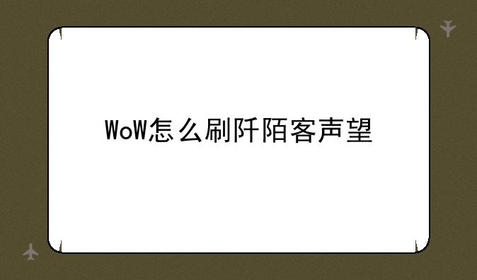 WoW怎么刷阡陌客声望