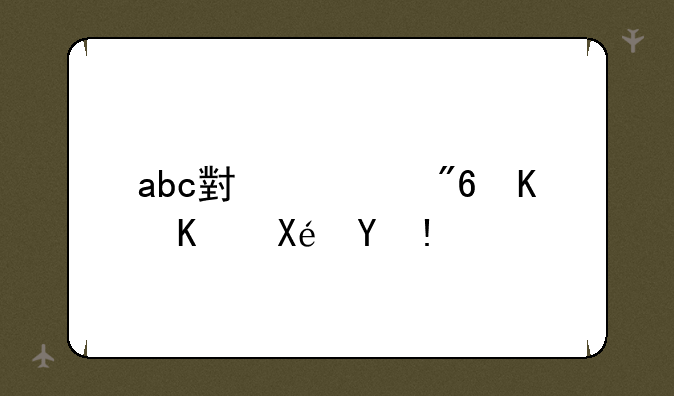 abc小游戏什么原理？