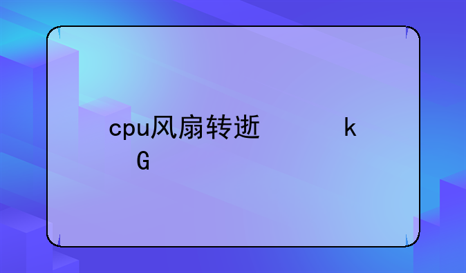 cpu风扇转速多少正常