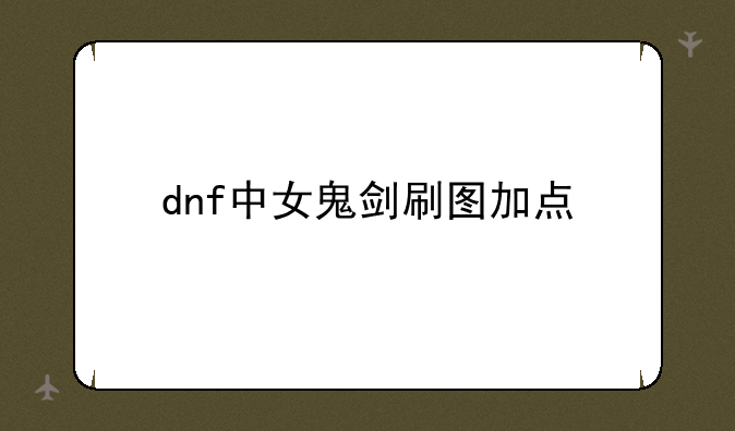 dnf中女鬼剑刷图加点