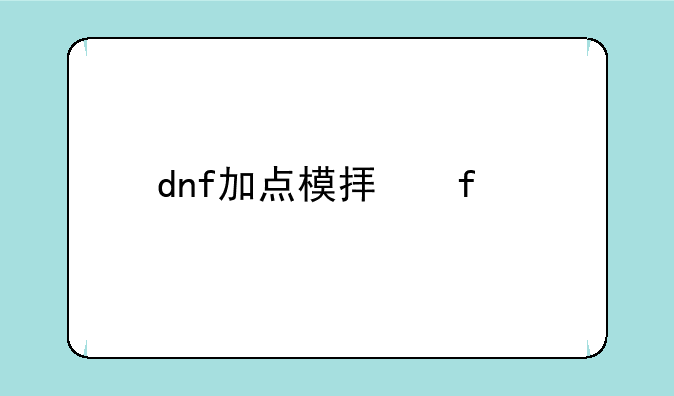 dnf加点模拟器手机版