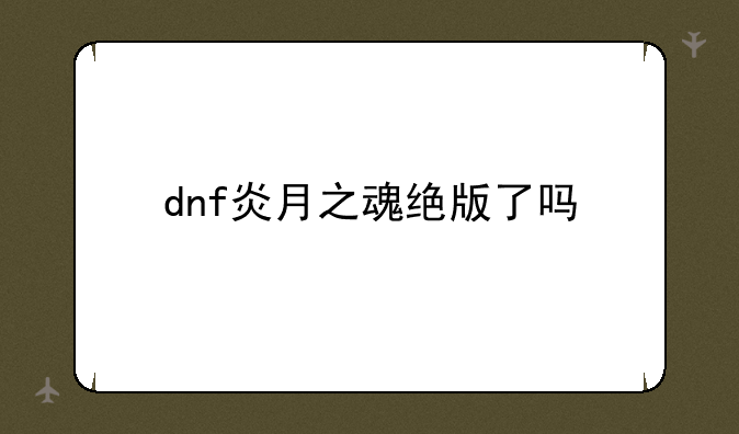 dnf炎月之魂绝版了吗