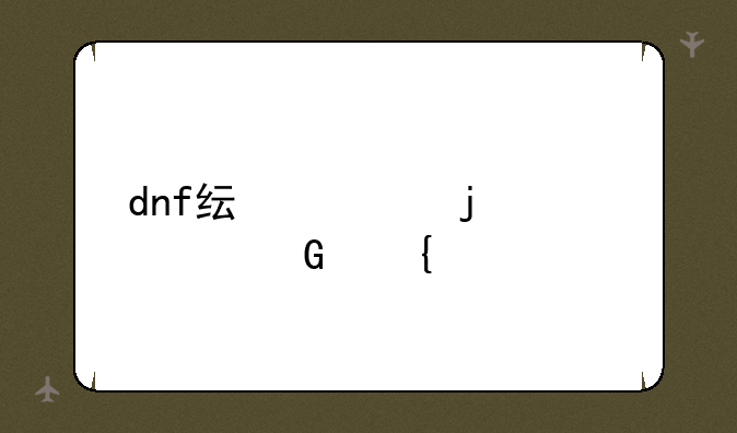dnf纯净的黄金增幅书